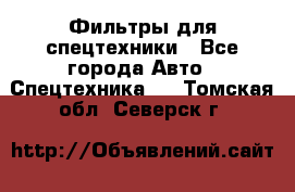 Фильтры для спецтехники - Все города Авто » Спецтехника   . Томская обл.,Северск г.